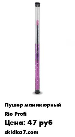 Распродажа Керамический пушер для кутикулы, не травмирует ногтевую пластину, 1 шт
Маникюрное копытце керамическое (керамический пушер) - позволяет бережно отодвинуть кутикулу, немного приподнять ее от ногтевой пластины для последующего удаления при помощи щипчиков дл