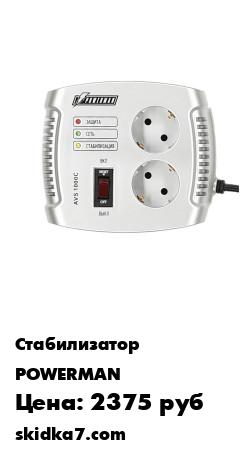 Распродажа Стабилизатор напряжения POWERMAN AVC 1000C
