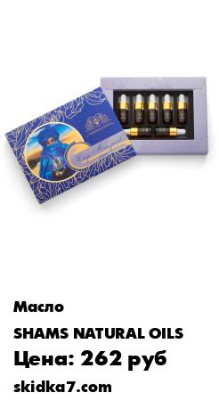 Распродажа Набор миниатюр, тестеров, пробников масел для лица "Клеопатра" для нормальной, жирной кож 7шт.по3мл
В набор входит 7 натуральных масел Shams Natural Oils