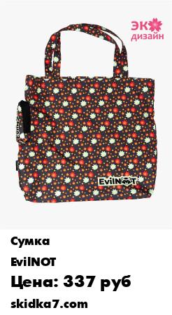 Распродажа Сумка шоппер/ складная сумка/ экосумка / шопер / идея подарка / сумка для магазина
Сумка шопер, сумка с собой, экосумка- все это наша новая складная сумка EvilNOT