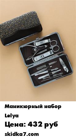 Распродажа Набор маникюрных инструментов 11шт.
Комплект маникюрных инструментов в футляре из 11 предметов