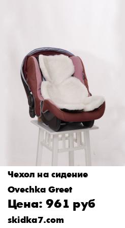 Распродажа Меховая автомобильная накидка в детское кресло "Тепло-детям", из овчины, на стеганном подкладе
Универсальные НА ЛЮБОЕ ДЕТСКОЕ КРЕСЛО тёплые накидки на детские кресла Тепло-детям