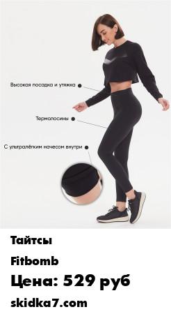 Распродажа Термолосины / Лосины спортивные утепленные / Лосины с начесом
Спортивные термолосины выполнены из плотного спортивного трикотажа с ультралёгким комфортным начёсом с внутренней стороны ткани
