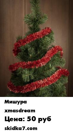 Распродажа Новогодняя мишура Xmas Dream 25303
Праздничная мишура поможет создать новогоднее настроение