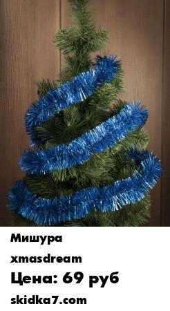 Распродажа Новогодняя мишура Xmas Dream 27304
Праздничная мишура поможет создать новогоднее настроение
