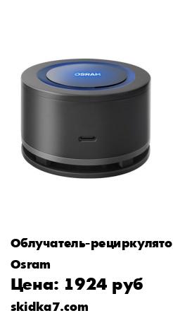 Распродажа Портативный УФ бактерицидный рециркулятор воздуха OSRAM AirZing
Прибор генерирует ультрафиолетовые лучи с длиной волны 253,7 нанометров (идеальный спектр для обеззараживания воздуха)