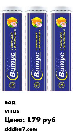 Распродажа Витаминный комплекс с эхинацеей (90мг) и витамином С (100мг) ,VITUS,апельсин-лимон.Компл.60 шт(3х20)
ВИТУС ЭХИНАЦЕЯ С ВИТАМИНОМ С И ЦИНКОМ - создан для поддержания организма при простудных заболеваниях и ускорения процесса выздоровления