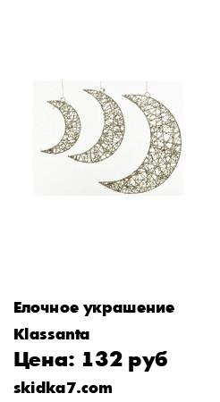 Распродажа елочное украшение Месяц со старазами
Набор елочных игрушек  прекрасно подойдет для праздничного декора вашей ели