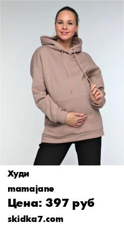 Распродажа Тостовка Худи для беремнных и кормления
Утепленная толстовка-худи с капюшоном из высококачественного хлопка, с начесом