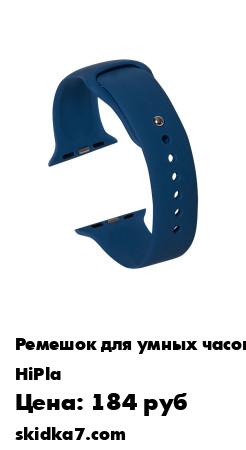 Распродажа Ремешок силиконовый Apple Watch 42/44. Темно-синий.
Ремешок для Apple Watch от Hipla один из самых эффектных аксессуаров для умных часов