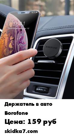 Распродажа Автодержатель магнитный Borofone Air outlet /Магнитный автодержатель в дефлектор