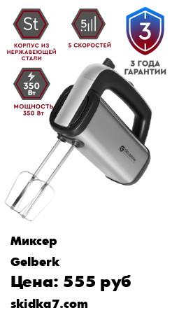 Распродажа Миксер электрический металлический GL-570, 2 насадки для теста и яиц, Мощность: 350 Вт, 5 скоростей
Стильный и мощный ручной миксер GL-570 из нержавеющей стали от бренда Gelberk станет идеальным помощником на Вашей кухне