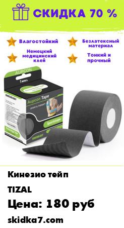 Распродажа TIZAL / Кинезио тейп /Кинезиологическая лента водостойкая / Лифтинг тейп для тела и лица / 5 см х 5м
Состав