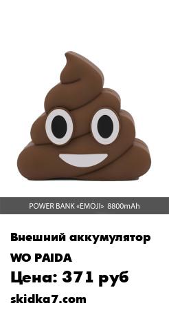 Распродажа Внешний аккумулятор Emoji "Poop"/ Power Bank (повербанк) 8800 мА/ч / Портативный аккумулятор
Отличное решение для тех, кто не любит общепринятые стандарты и оригинальны во
