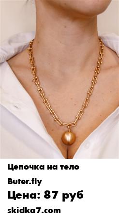 Распродажа Колье на шею / подвеска женская / аксессуар / браслет / украшение / подарок женщине / цепь трендовая