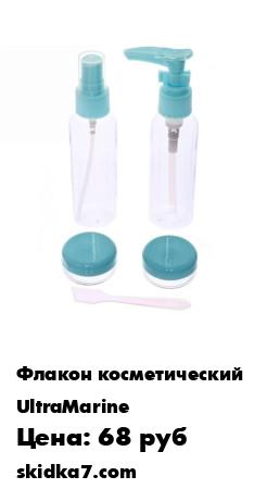 Распродажа Флакон для хранения косметических средств "Beauty"
Удобный набор флаконов в косметичке для путешествий