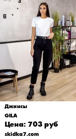 Распродажа Джинсы "Клэр"