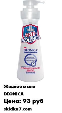 Распродажа Жидкое мыло для рук с антибактериальным эффектом "Кокос", Deonica. 500мл
Жидкое мыло DEONICA с антибактериальным эффектом эффективно очищает и защищает кожу рук от возникновения микробов и бактерий, увлажняет кожу во время мытья и создает ощущение свежести
