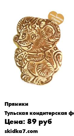 Распродажа Тульский пряник "Мышка" с начинкой вареная сгущенка, 350г, Ясная Поляна/Вкусный пряник/Пряник к чаю
Знакомый с детства каждому вкус тульского пряника навевает теплые воспоминания о счастливом времени, проведенном в кругу близких
