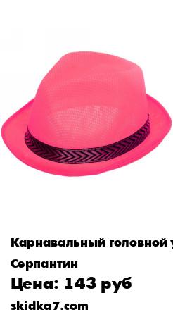 Распродажа Шляпа карнавальная "Джентельмен"
Маскарадные украшения помогут Вам перевоплотиться и создать неповторимую атмосферу праздника