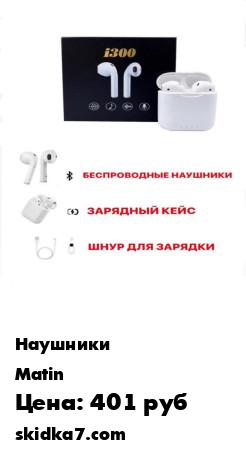 Распродажа Matin/Airpods наушники/ Аирподсы наушники с анимацией/ Беспроводные наушники i12 Bluetooth 5.0
Инновационные беспроводные наушники на данный момент являются одними из самых достойных и маленьких моделей беспроводных наушников