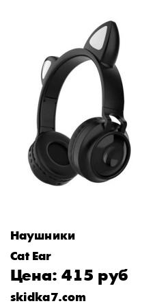 Распродажа Наушники беспроводные Cat Ear, черные
Беспроводные наушники Cat Ear ZW-028 освобождают руки, не сковывают движения и обеспечивают чистый и мощный звук