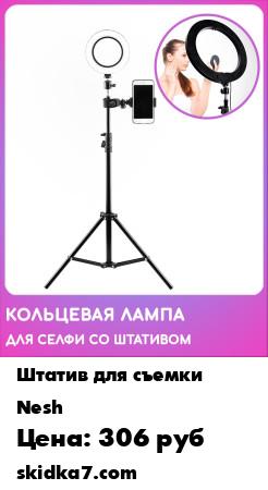 Распродажа Кольцевая лампа для селфи / Световое кольцо / Led лампа со штативом / Держатель для телефона
Светодиодная кольцевая лампа - это бюджетный вариант профессионального освещения, доступный каждому