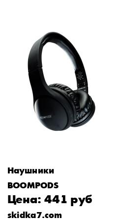 Распродажа Стереонаушники складные BOOMPODS, проводные + Travel bag
Тесная конструкция наушников-накладок блокирует посторонние шумы