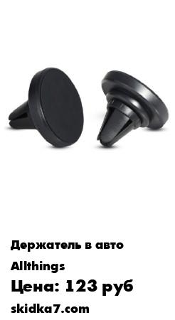 Распродажа Держатель магнитный мини для портативной техники на дефлектор
Подходит под любую модель телефона