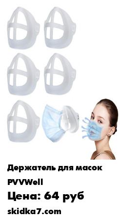 Распродажа Вставка фильтр, накладка на маски
3D держатель для одноразовых и многоразовых медицинских масок