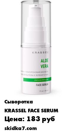 Распродажа ALOE VERA Сыворотка для лица УВЛАЖНЯЮЩАЯ от сухости и шелушения УСТРАНЯЕТ СУХОСТЬ / ВОССТАНАВЛИВАЕТ
Увлажняющая сыворотка для лица ALOE VERA - прекрасный помощник в борьбе с сухостью кожи