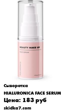 Распродажа ВЫРАВНИВАЮЩАЯ Сыворотка для лица - BEAUTY MAKE UP - УВЛАЖНЯЕТ / ВЫРАВНИВАЕТ ТОН / УЛУЧШАЕТ ЦВЕТ
Выравнивающая сыворотка для лица BEAUTY MAKE UP создана для преображения вашей кожи