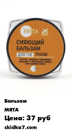 Распродажа Бальзам для губ пипательный, смягчающий, сияющий, уважняющий, Тропик, 3 гр.