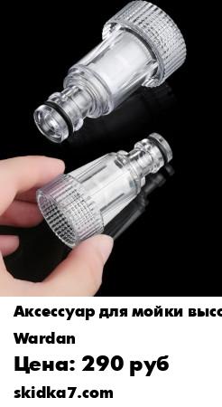 Распродажа Фильтр пластиковый для ручных автомоек
Пластиковый фильтр для бытовых моек высокого давления таких как Karcher K2 K3 K4 K5 K6 K7