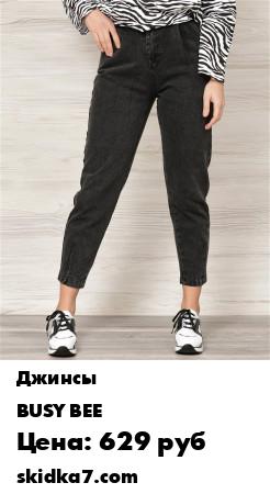 Распродажа Джинсы женские/ Черные джинсы багги/ Джинсы с высокой посадкой
Лимитированная коллекция от популярного бренда BUSY BEE