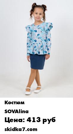 Распродажа Костюм для девочек/ Юбочный детский костюм/Костюм с баской
Юбочный костюм ТМ SOVAlina, выполненный из трикотажного полотна средней плотности займет достойное место в детском гардеробе