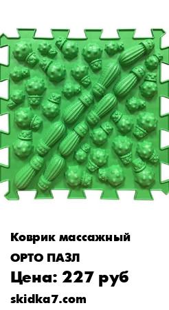 Распродажа Коврик ортопедический Кактусы из Микса Ёжик ОРТО ПАЗЛ. 1 модуль. Цвет ярко-зеленый.
Комплектация