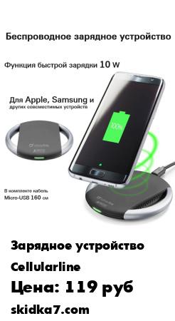 Распродажа Беспроводная зарядка / Зарядка для телефона / быстрая зарядка
Беспроводное зарядное устройство Cellular Line