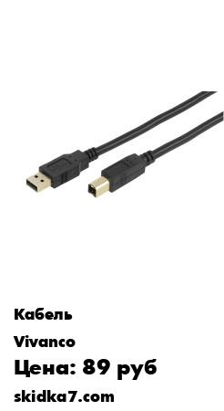 Распродажа Кабель USB 2.0 (серт.)  5.0 м, черный
Штекер USB типа A- Штекер USB типа B