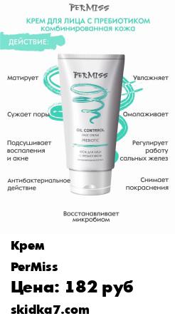 Распродажа Крем для лица с пребиотиком комбинированная кожа Oil control faсe cream prebiotic 50 мл
Легкий матирующий крем для ухода за комбинированной и проблемной кожей