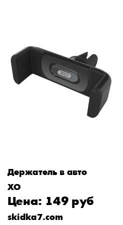 Распродажа Автомобильный магнитный держатель в решетку вентиляции черный / Решетка вентиляции
Подходит для телефона, смартфона, навигатора
