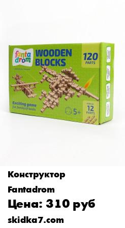 Распродажа Конструктор детский/Развивающая игра/Конструктор деревянный 120 деталей.
Конструктор деревянный, экологичный 120 деталей
