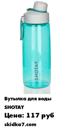 Распродажа Бутылка для воды 820мл
