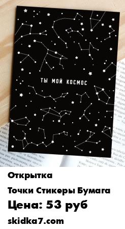 Распродажа Авторская открытка "Ты Мой Космос" для самого любимого человека, которую можно будет подарить на любой праздник