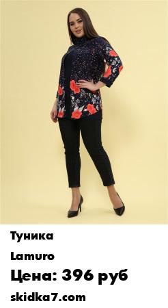 Распродажа Туника Lamuro/Туника большие размеры/Туника "приятный сюрприз"
Женственная туника с цвнточным принтом сделает Ваш образ романтичным и незабываемым