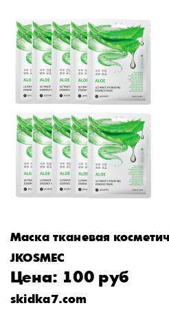 Распродажа Набор тканевых масок для лица с экстрактом алоэ ULTIMATE HYDRATING, 10шт по 25мл
О том, насколько косметика из алоэ полезна для ухода за кожей, знают очень многие и активно ею пользуются