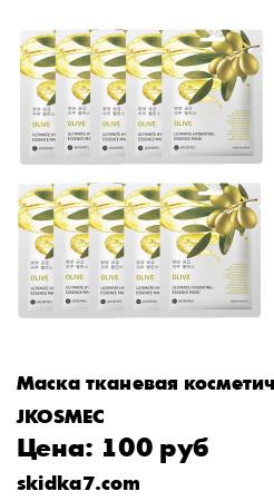 Распродажа Набор тканевых масок для лица с экстрактом оливы ULTIMATE HYDRATING, 10шт по 25мл
Каждая женщина знает о ценности оливы для сияния красоты и молодости кожи