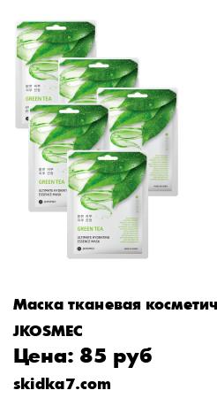 Распродажа Набор тканевых масок для лица с экстрактом зелёного чая ULTIMATE HYDRATING, 5шт по 25мл
Грамотный уход за кожей должен учитывать ее тип и основные проблемы