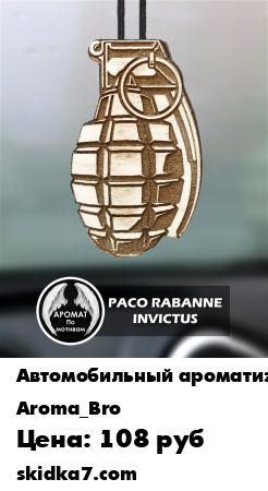 Распродажа Ароматизатор в авто "Граната" подарок на 23 февраля Ароматы:   Апельсин и имбирь, Инвиктус и другие
Ароматизатор для автомобиля Граната