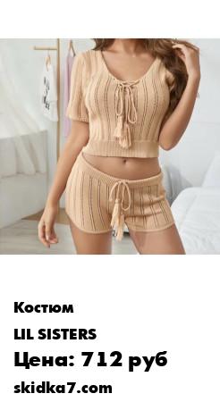 Распродажа Костюм / костюм для дома / вязанный костюм / летний костюм / шорты / топ
Вязанный комплект, топ + шорты